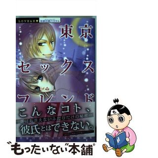 【中古】 東京セックスフレンド/宙出版/恋愛白書パステル(女性漫画)