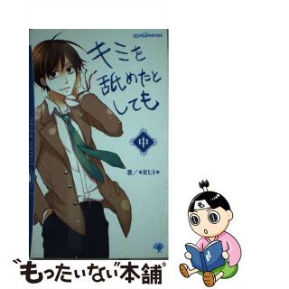 【中古】 キミを舐めたとしても 中/ゴマブックス/Ｒｕｉ(ボーイズラブ(BL))