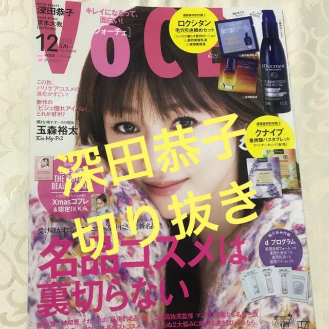 講談社(コウダンシャ)のVoCE ヴォーチェ  深田恭子 切り抜き2022年 12月号 エンタメ/ホビーのタレントグッズ(アイドルグッズ)の商品写真