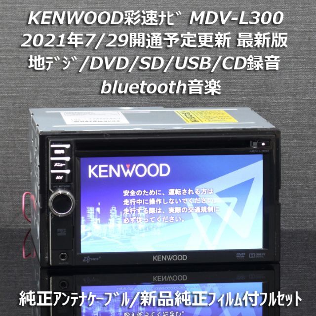 地図2020年春最新版彩速ナビ MDV-L300地デジ/bluetooth/録音