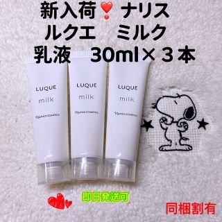 ナリスケショウヒン(ナリス化粧品)の【数量限定・特別価格】ナリス　ルクエ　ミルク　30ｍｌ×3本（乳液(乳液/ミルク)