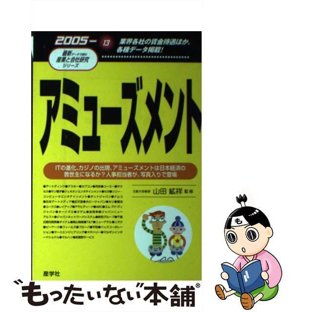 アミューズメント ２００５年版/産学社/山田紘祥もったいない本舗書名カナ