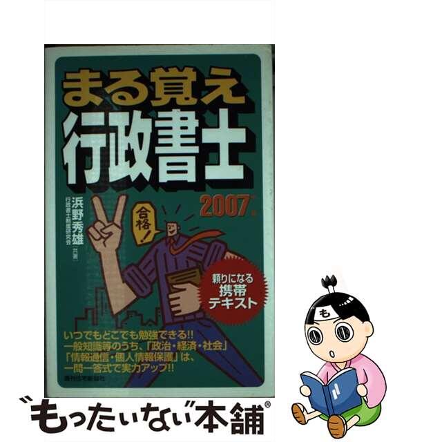 まる覚え行政書士 ２００７年版/週刊住宅新聞社/浜野秀雄キューピーブックス発行者