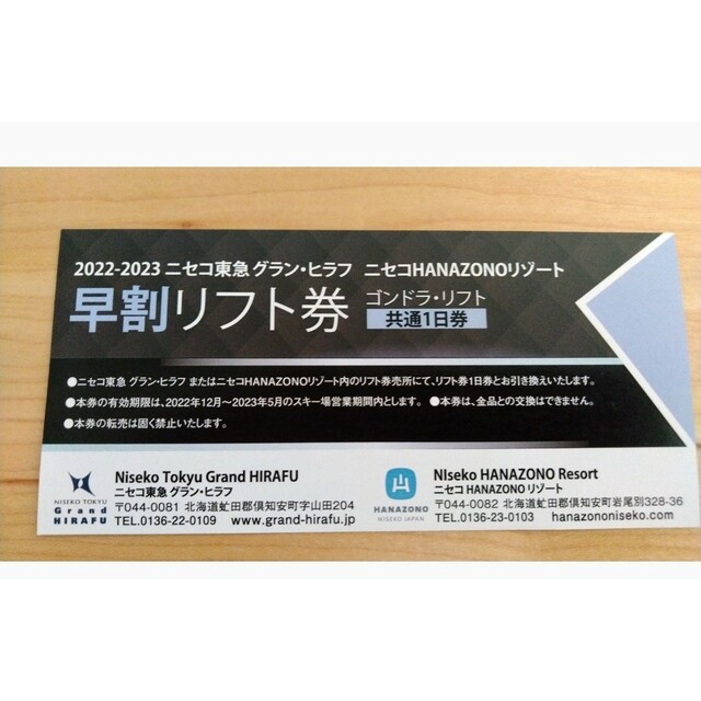 おか樣専用 ニセコ リフト券 グランヒラフ、HANAZONO共通1日券3枚の ...