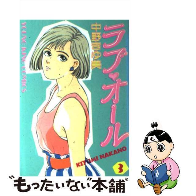 ラブオール ３/少年画報社/中野きゆ美コミックスシリーズ名カナ