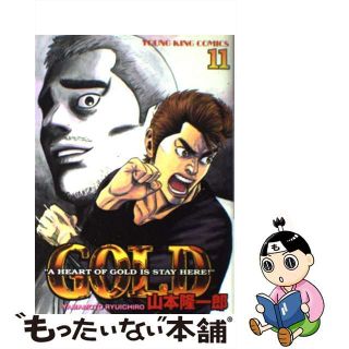 【中古】 ＧＯＬＤ １１/少年画報社/山本隆一郎(青年漫画)