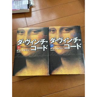 ダビンチコード(文学/小説)