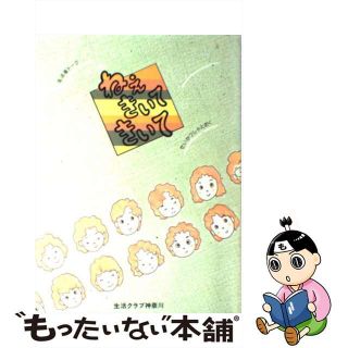 【中古】 ねぇきいてきいて 生活者トーク/生活クラブ神奈川/生活クラブ生活協同組合神奈川(その他)