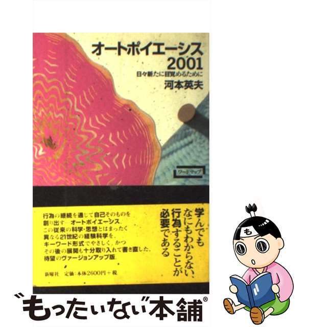 【中古】 オートポイエーシス2001 日々新たに目覚めるために/新曜社/河本英夫 エンタメ/ホビーのエンタメ その他(その他)の商品写真