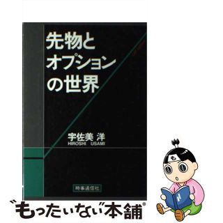 【中古】 先物とオプションの世界/時事通信社/宇佐美洋(その他)