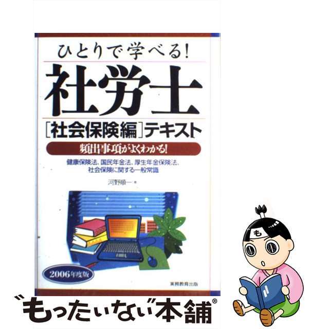 ひとりで学べる！行政書士法令編２テキスト 頻出事項がよくわかる！ ２００６年度版/実務教育出版/河野順一