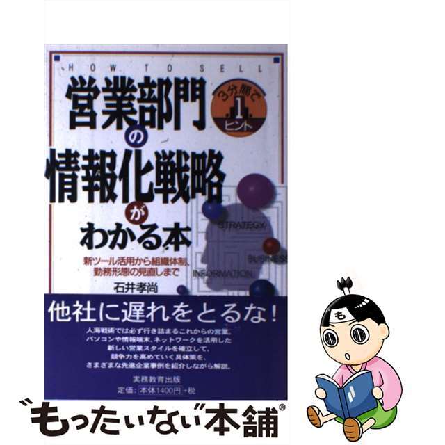 【中古】 営業部門の情報化戦略がわかる本 新ツール活用から組織体制、勤務形態の見直しまで/実務教育出版/石井孝尚 エンタメ/ホビーのエンタメ その他(その他)の商品写真