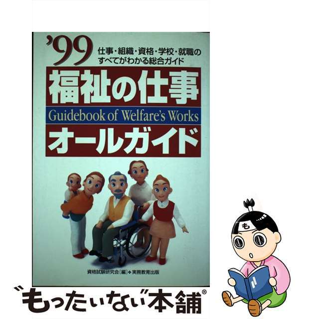 福祉の仕事オールガイド 仕事・組織・資格・学校・就職のすべてがわかる総合ガ ’９７/実務教育出版/資格試験研究会