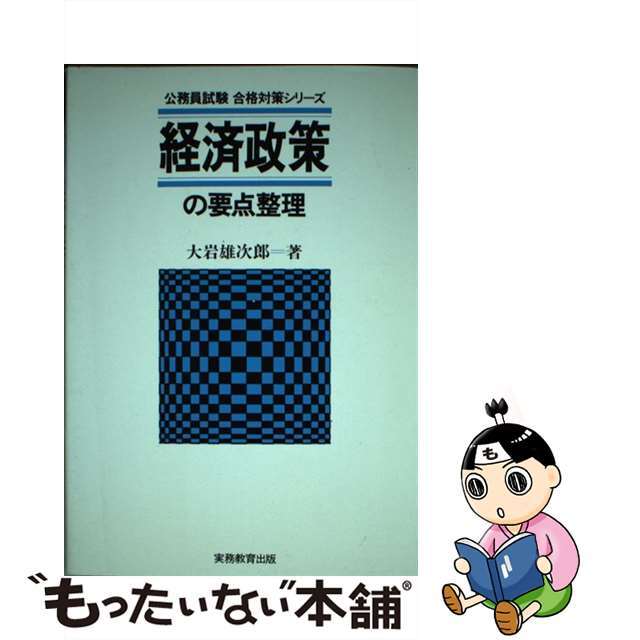 公務員試験経済政策  ’９２年度版 /実務教育出版/大岩雄次郎