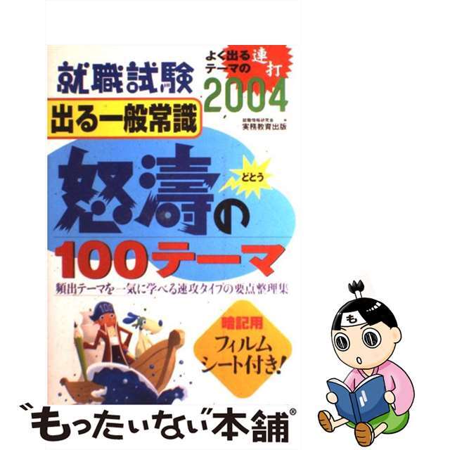 就職試験出る一般常識怒涛の１００テーマ ２００４年度版 ２００４年度版/実務教育出版/就職情報研究会