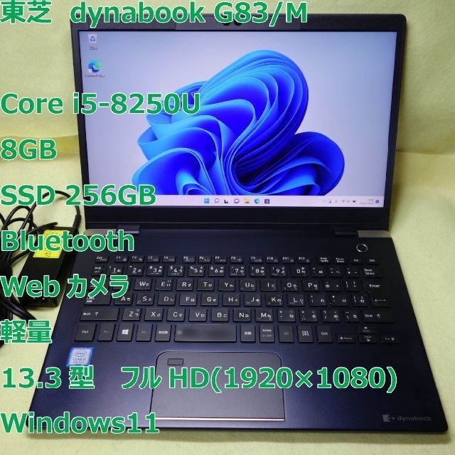 公式ショップ 東芝 dynabook G83 DP 16GB 軽量 ノートパソコン 優良品