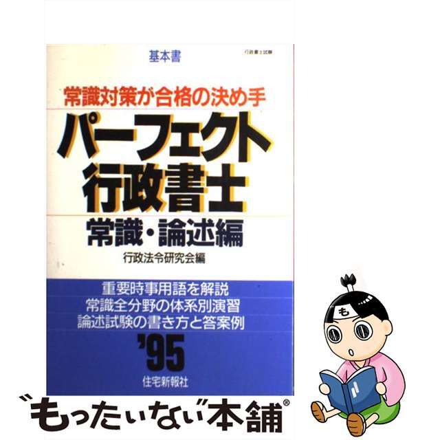 パーフェクト行政書士 常識・論述編 ’95