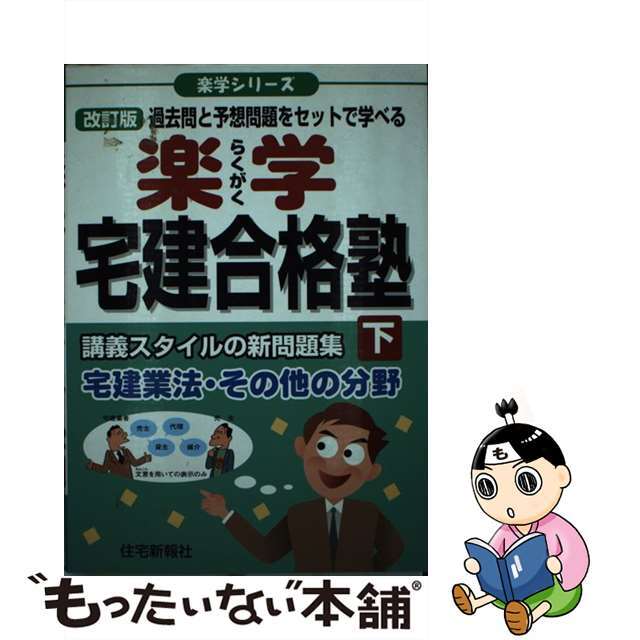 楽学宅建合格塾 下 改訂版/住宅新報出版/住宅新報社