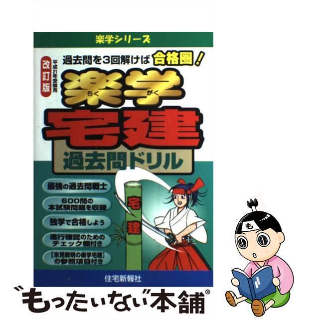 楽学宅建過去問ドリル 平成２０年用/住宅新報出版/住宅新報社