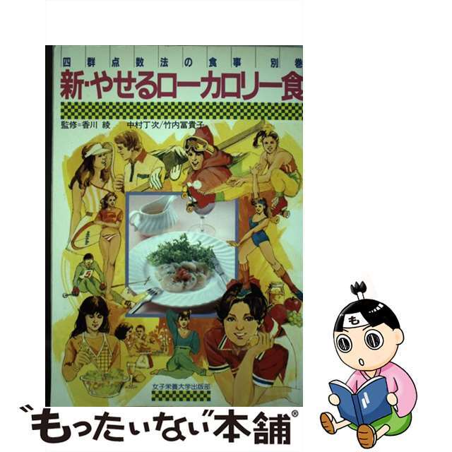 新・やせるローカロリー食 四群点数法の食事・別巻/女子栄養大学出版部/中村丁次