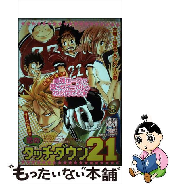 恋のタッチダウン２１ ３/松文館/アンソロジーアンソロジー出版社