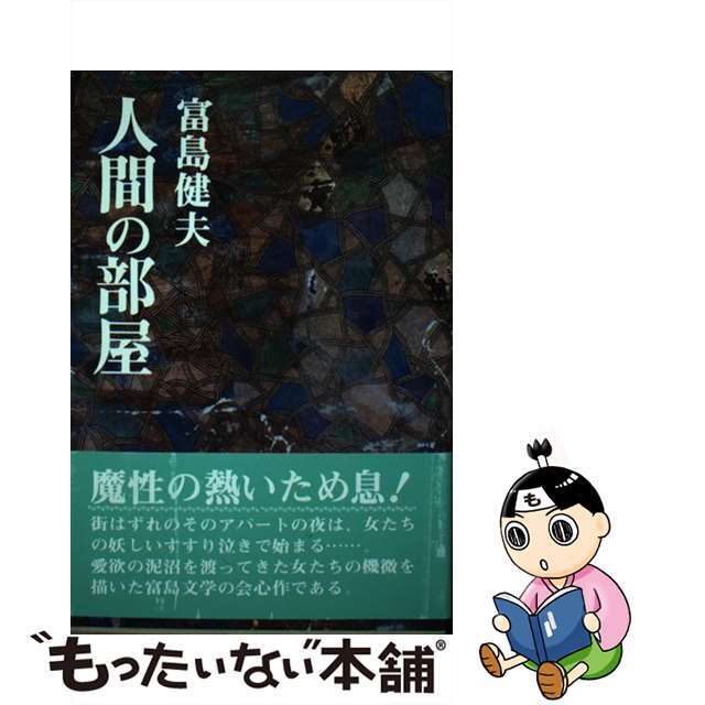 【中古】 人間の部屋 長編官能小説 〔新装版〕/青樹社（文京区）/富島健夫 エンタメ/ホビーのエンタメ その他(その他)の商品写真