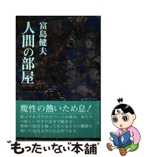 【中古】 人間の部屋 長編官能小説 〔新装版〕/青樹社（文京区）/富島健夫(その他)