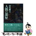 【中古】 人間の部屋 長編官能小説 〔新装版〕/青樹社（文京区）/富島健夫