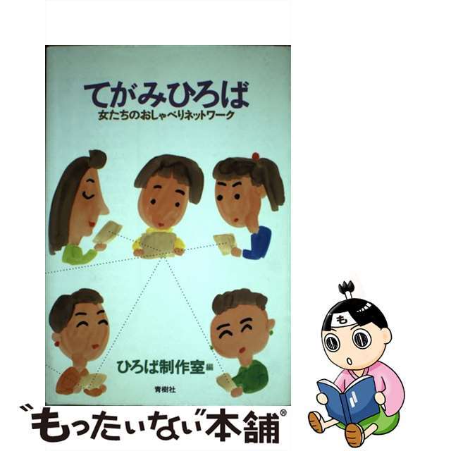 てがみひろば 女たちのおしゃべりネットワーク/青樹社（文京区）/ひろば制作室