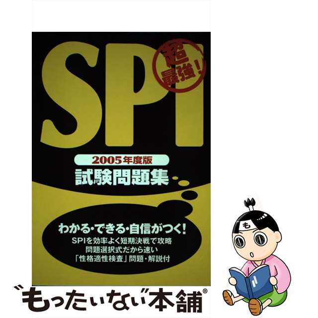 超最強ＳＰＩ試験問題集 ２００５年度/西東社