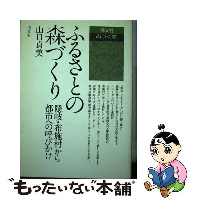 ふるさとの森づくり 隠岐・布施村から都市への呼びかけ/清文社/山口貞美