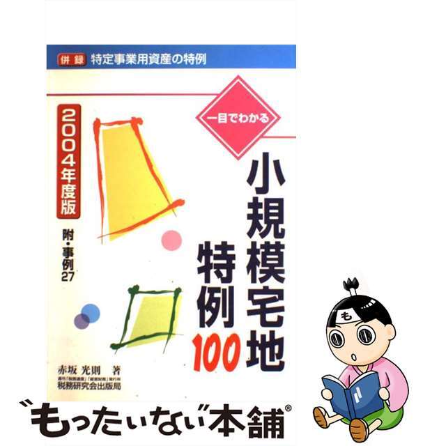 一目でわかる小規模宅地特例１００ ２００４年度版/税務研究会/赤坂光則26発売年月日