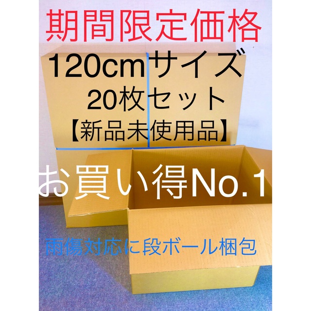 新入荷 段ボール 120cmサイズ 20枚 引越し 引っ越し 梱包ダンボール 新品未使用