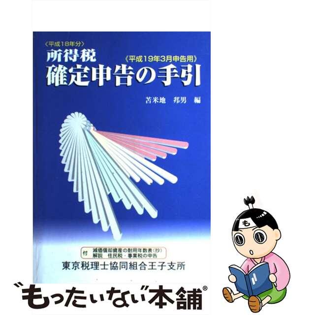 所得税確定申告の手引 平成１９年３月申告用/税務研究会/苫米地邦男