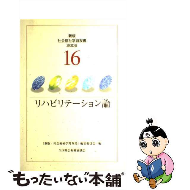 リハビリテーション論 改訂版/全国社会福祉協議会/『新版・社会福祉学習双書』編集委員会