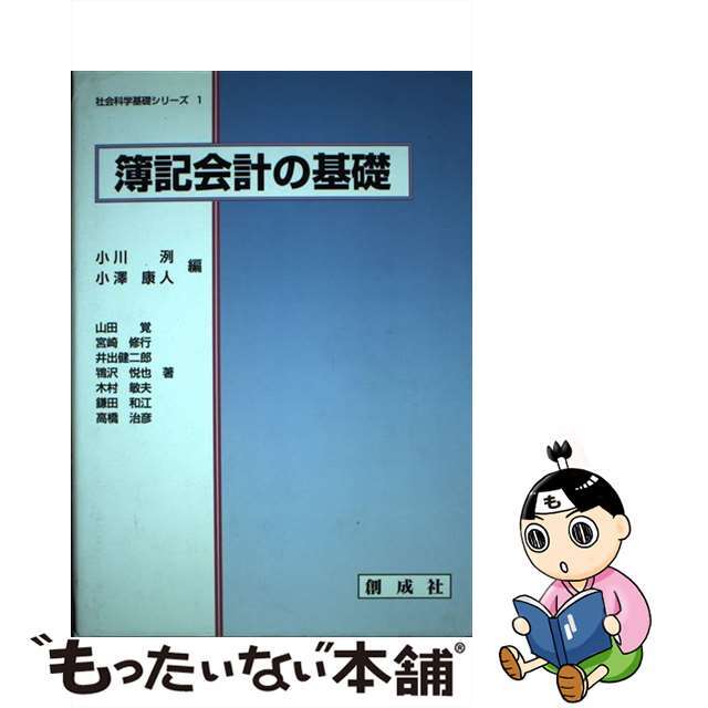 簿記会計の基礎/創成社/小川洌