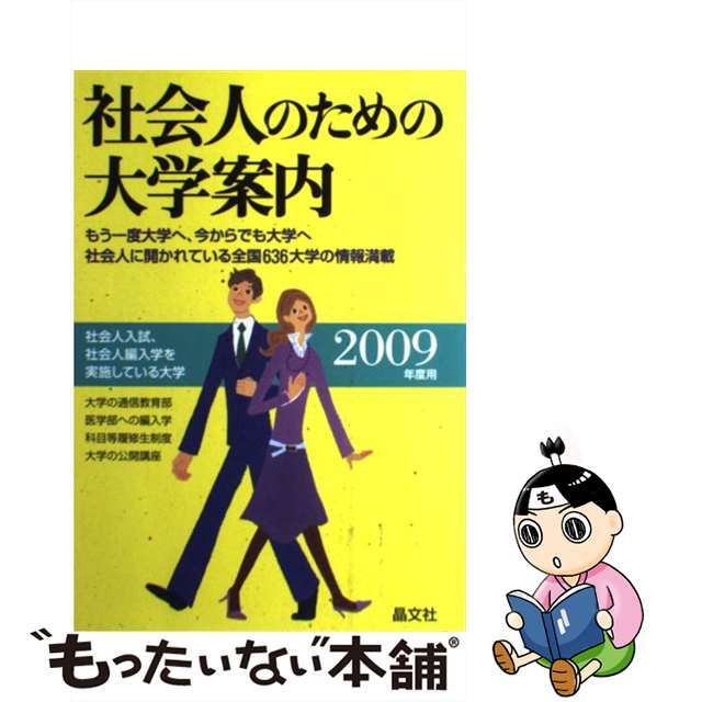 社会人のための大学案内 ２００９年度用/晶文社/晶文社