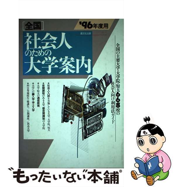 全国社会人のための大学案内 ’９６年度用/晶文社出版/晶文社出版株式会社