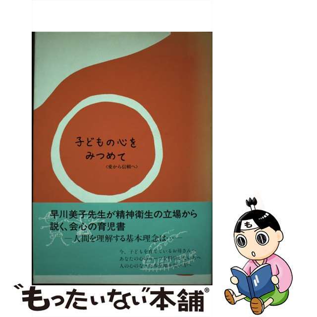 子どもの心をみつめて 愛から信頼へ/板橋つくしの会/早川美子