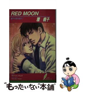 【中古】 Ｒｅｄ　ｍｏｏｎ 幾千の夜を越えて/リーフ/雅桃子(ボーイズラブ(BL))