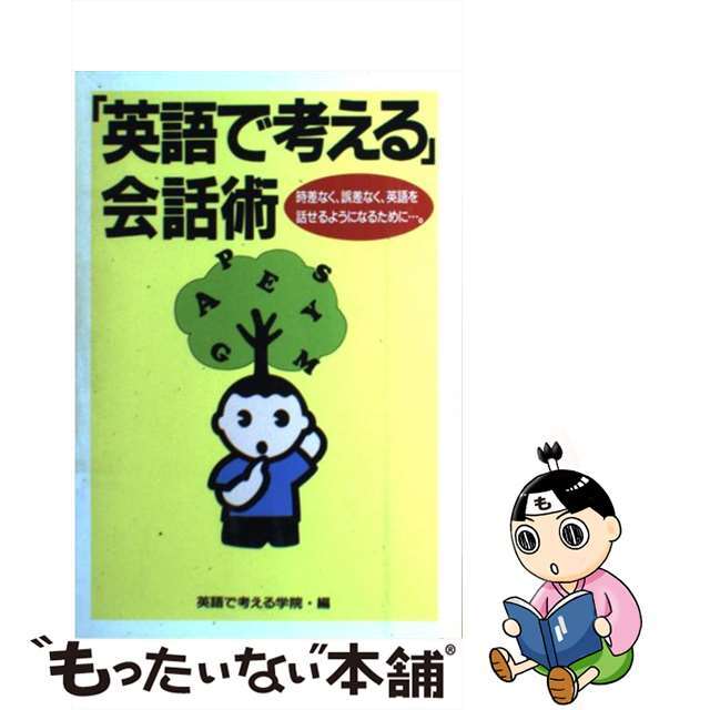 「英語で考える」会話術 時差なく、誤差なく英語を話せるようになるために…/リフレ出版/英語で考える学院