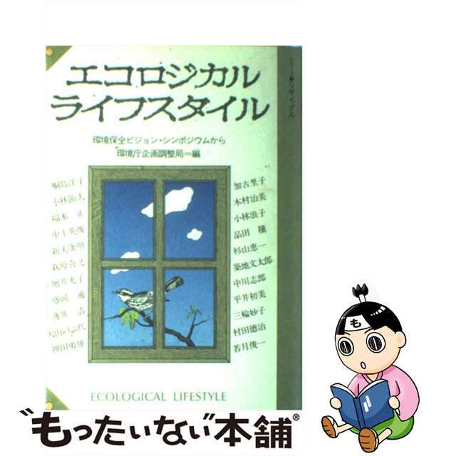 【中古】 エコロジカルライフスタイル 環境保全ビジョン・シンポジウムから/リサイクル文化社/環境庁企画調整局 エンタメ/ホビーのエンタメ その他(その他)の商品写真