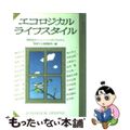 【中古】 エコロジカルライフスタイル 環境保全ビジョン・シンポジウムから/リサイ