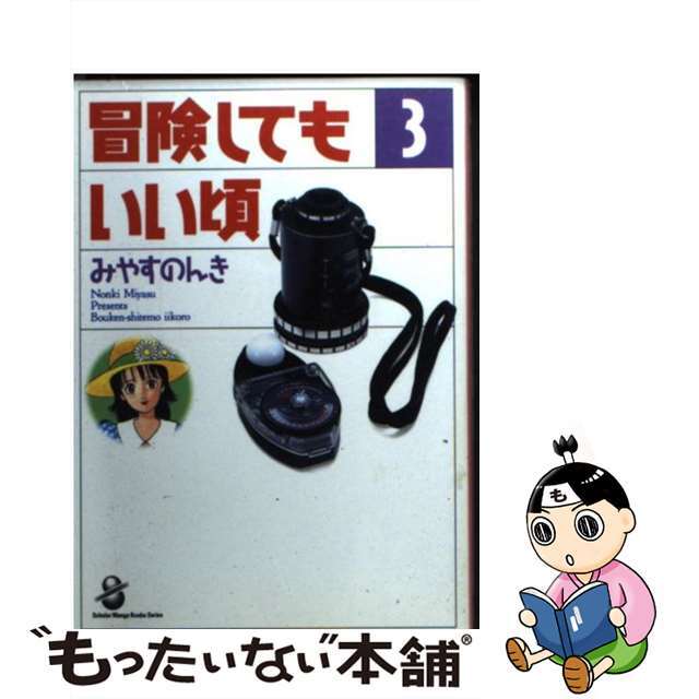 みやすのんき出版社冒険してもいい頃 ３/スコラ/みやすのんき