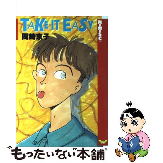 【中古】 ＴＡＫＥ　ＩＴ　ＥＡＳＹ/スコラ/岡崎京子 エンタメ/ホビーの漫画(青年漫画)の商品写真