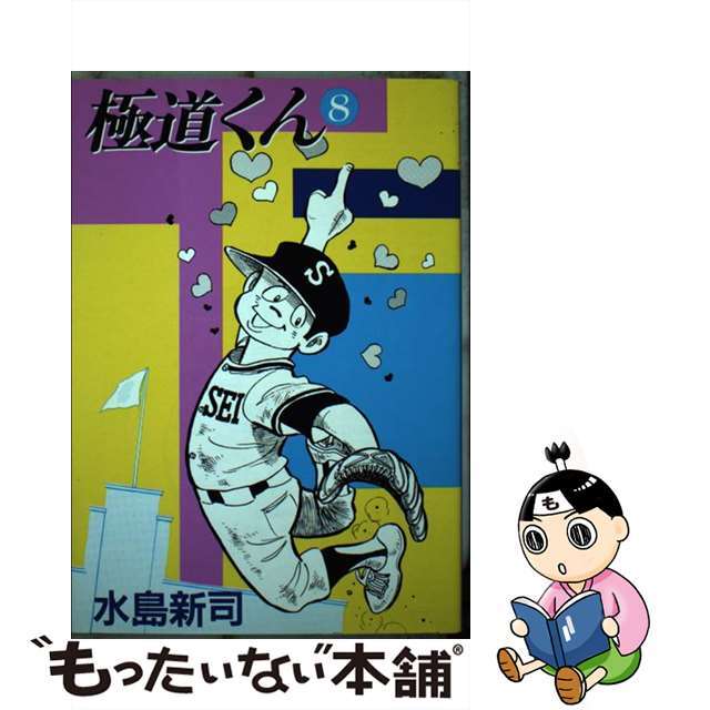 【中古】 極道くん ８/スコラ/水島新司 エンタメ/ホビーの漫画(青年漫画)の商品写真