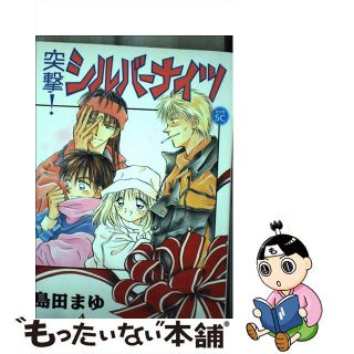 【中古】 突撃シルバーナイツ/スコラ/島田まゆ(青年漫画)