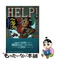 【中古】 Ｈｅｌｐ！ 合宿免許物語/宝島社/後藤ユタカ