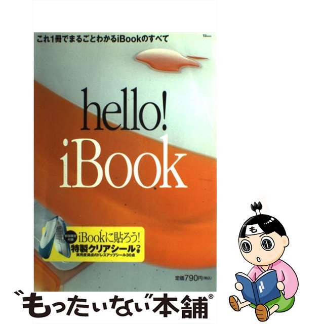 Ｈｅｌｌｏ！ｉＢｏｏｋ これ１冊でまるごとわかるｉＢｏｏｋのすべて/宝島社