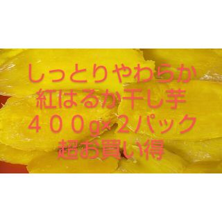 紅はるか干し芋無添加400g×２パック(その他)